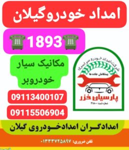 پنچرگیری سیار خشکبیجار ،آپاراتی سیار خشکبیجار،پنچرگیری شبانه روزی خشکبیجار