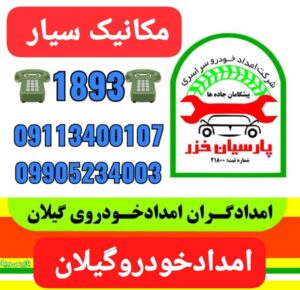 امداد خودرو منطقه آزاد انزلی ،یدک کش منطقه آزاد انزلی ،جرثقیل نیسان منطقه آزاد انزلی، مکانیک سیار منطقه آزاد انزلی ،امداد خودرو منطقه آزاد انزلی،
حمل خودرو منطقه آزاد انزلی ،امداد خودرو انزلی، پنچرگیری سیار منطقه آزاد انزلی 