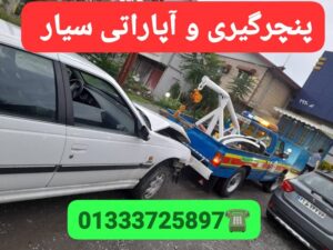 پنچرگیری سیار خشکبیجار ،آپاراتی سیار خشکبیجار،پنچرگیری شبانه روزی خشکبیجار