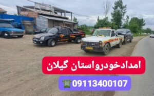 خودروبر خشکبیجار ، یدک کش خشکبیجار ،جرثقیل خشکبیجار ،امداد خودرو خشکبیجار، مکانیک سیار خشکبیجار ،امداد باطری خشکبیجار 