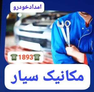 پنچرگیری سیار خشکبیجار ،آپاراتی سیار خشکبیجار،پنچرگیری شبانه روزی خشکبیجار