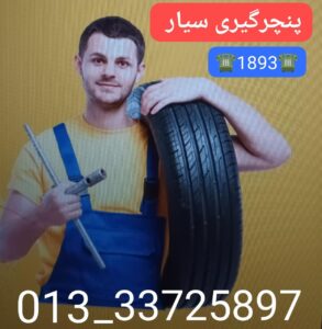 پنچرگیری سیار خشکبیجار ،آپاراتی سیار خشکبیجار،پنچرگیری شبانه روزی خشکبیجار