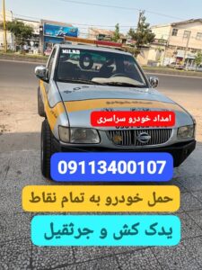 خودروبر خشکبیجار ، یدک کش خشکبیجار ،جرثقیل خشکبیجار ،امداد خودرو خشکبیجار، مکانیک سیار خشکبیجار ،امداد باطری خشکبیجار 